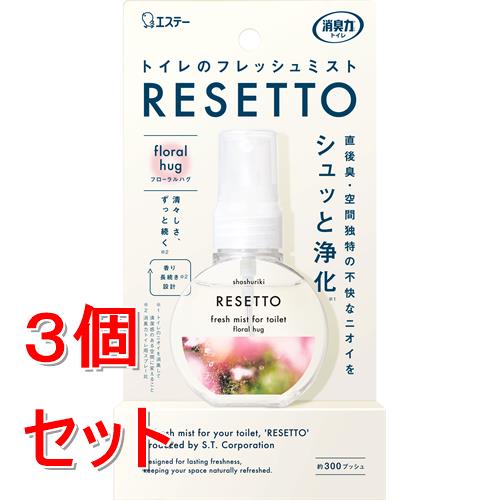 《セット販売》 エステー 消臭力　トイレのフレッシュミスト　RESETTO　本体　フローラルハグ　60mL　リセット　ピンク×3個セット