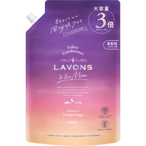 ラボン　トゥザムーン　柔軟剤　詰替3倍　トワイライトマジック　1290mL