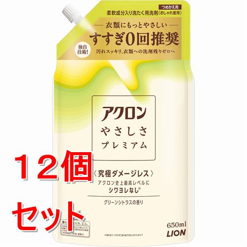 《セット販売》 ライオン アクロン　やさしさプレミアム　グリーンシトラスの香り　詰替　650ml　おしゃれ着　洗たく　洗濯×12個セット
