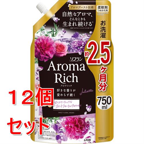 《セット販売》 ライオン ソフランアロマリッチ ジュリエット 詰替 750ml 柔軟剤×12個セット【送料無料】
