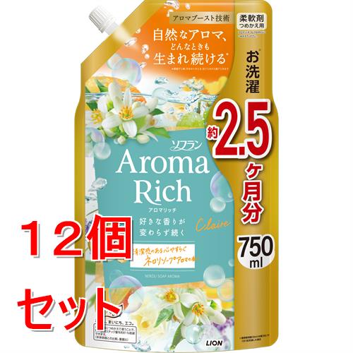 《セット販売》 ライオン ソフランアロマリッチ クレア 詰替 750ml×12個セット 柔軟剤×12個セット【送料無料】