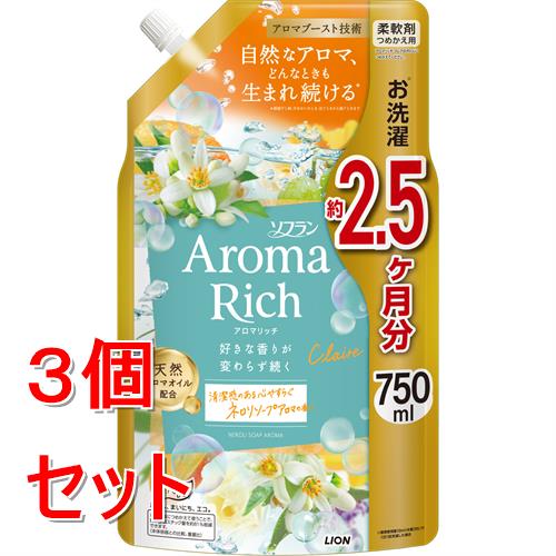《セット販売》 ライオン ソフランアロマリッチ クレア 詰替 750ml×3個セット 柔軟剤