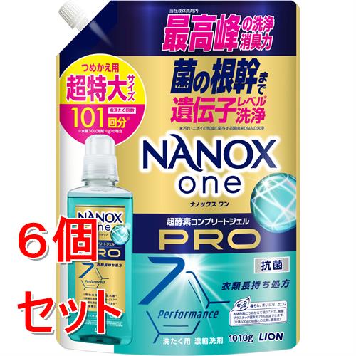 《セット販売》 ライオン NANOX one PRO 詰替超特大 1010g ナノックス 洗濯洗剤 洗たく洗剤×6個セット【送料無料】