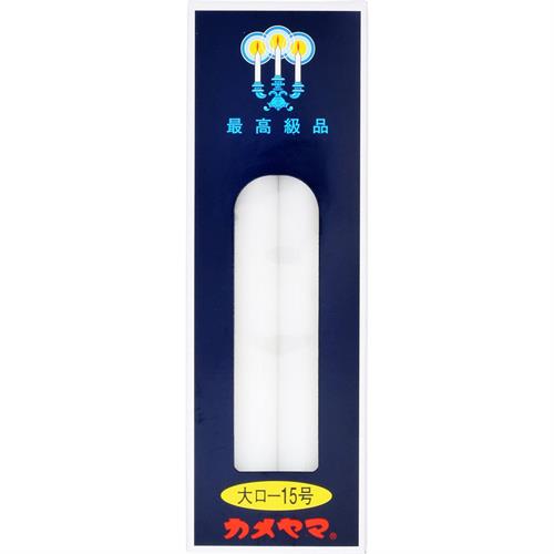 カメヤマ　大ローソク　15号