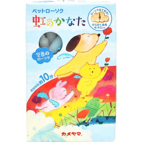 カメヤマ ペットローソク　虹のかなた　空色