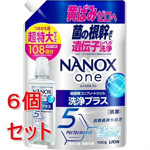 《セット販売》 ライオン NANOX one 洗浄プラス 詰替超特大 1080g×6個セット ナノックス 洗濯洗剤 洗たく洗剤【送料無料】
