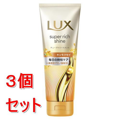 《セット販売》 ユニリーバ ラックス スーパーリッチシャイン キンモクセイ チューブトリートメント 150g×3個セット 洗い流すトリートメント