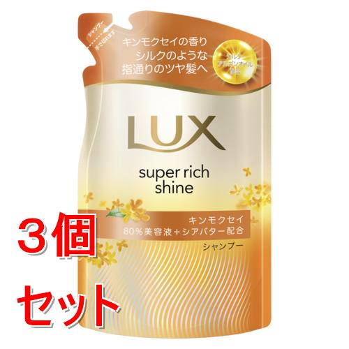《セット販売》 ユニリーバ ラックス　スーパーリッチシャイン　キンモクセイ　シャンプー　つめかえ用　280g×3個セット　ダメージケア 保湿