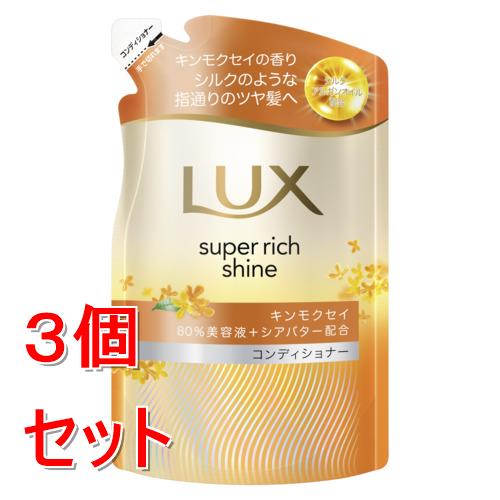 《セット販売》 ユニリーバ ラックス　スーパーリッチシャイン　キンモクセイ　コンディショナー　つめかえ用　280g×3個セット　ダメージケア 保湿