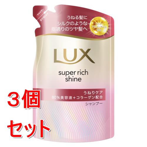 《セット販売》 ユニリーバ ラックス　スーパーリッチシャイン　ストレートビューティー　うねりケアシャンプー　つめかえ用　280g×3個セット
