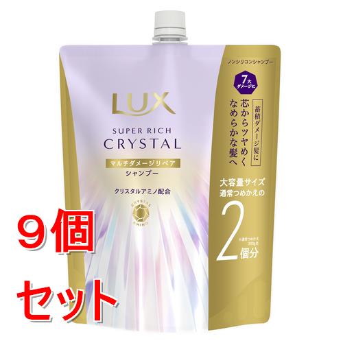 《セット販売》 ユニリーバ ラックス　スーパーリッチクリスタル　マルチダメージリペア　シャンプー　つめかえ用　600g×9個セット