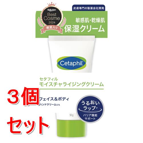 《セット販売》 セタフィル モイスチャライジングクリーム (50g)×3個セット 顔 全身 ナイアシンアミド