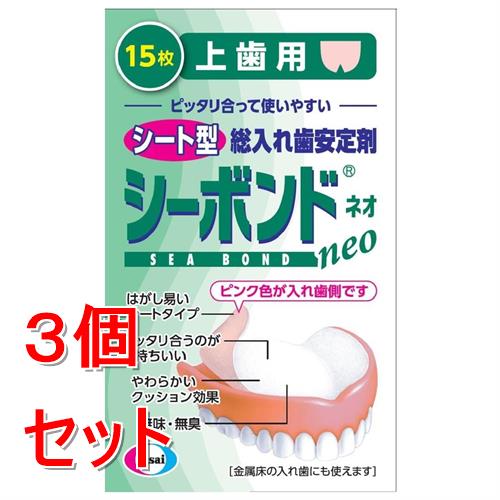 《セット販売》  シーボンドネオ　上歯用　(15枚)×3個セット 総入れ歯安定剤【管理医療機器】