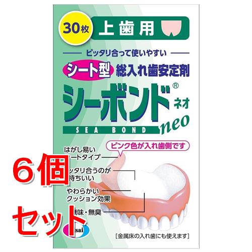 《セット販売》  シーボンドネオ　上歯用　(30枚)×6個セット 総入れ歯安定剤【管理医療機器】