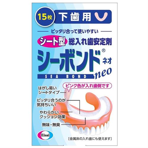 シーボンドネオ　下歯用　(15枚) 総入れ歯安定剤【管理医療機器】