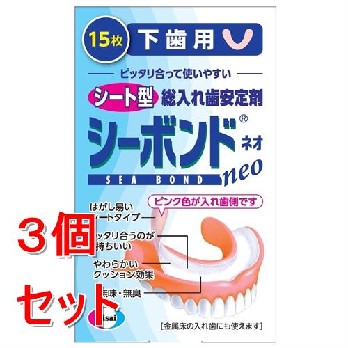 《セット販売》  シーボンドネオ　下歯用　(15枚)×3個セット 総入れ歯安定剤【管理医療機器】