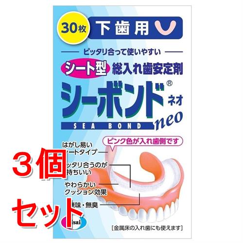 《セット販売》  シーボンドネオ　下歯用　(30枚)×3個セット 総入れ歯安定剤【管理医療機器】
