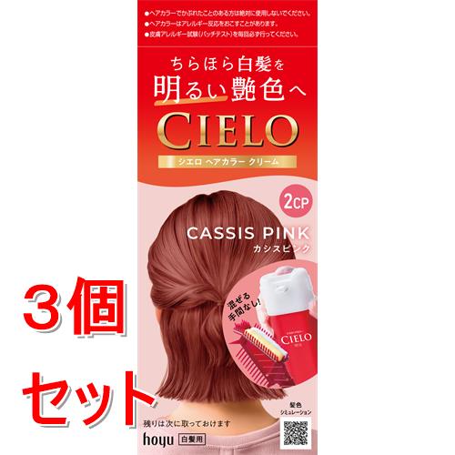 《セット販売》 ホーユー シエロ　ヘアカラー　EX　クリーム　2CP　カシスピンク(40g+40g)×3個セット 白髪染め【医薬部外品】