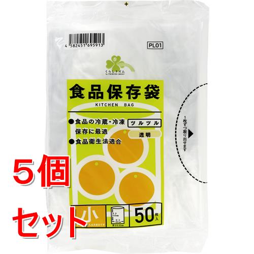 《セット販売》  くらしリズム　食品保存袋　小　50枚入×5個セット