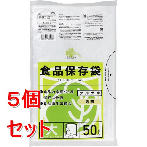 《セット販売》  くらしリズム　食品保存袋　大　50枚入×5個セット