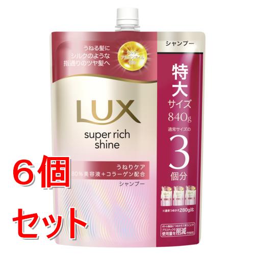 《セット販売》 ユニリーバ ラックス　スーパーリッチシャイン　ストレートビューティー　うねりケアシャンプー　つめかえ用　840g×6個セット