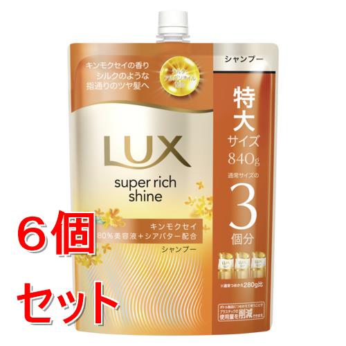 《セット販売》 ユニリーバ ラックス　スーパーリッチシャイン　キンモクセイ　シャンプー　つめかえ用　840g×6個セット