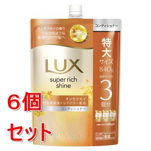 《セット販売》 ユニリーバ ラックス　スーパーリッチシャイン　キンモクセイ　コンディショナー　つめかえ用　840g×6個セット