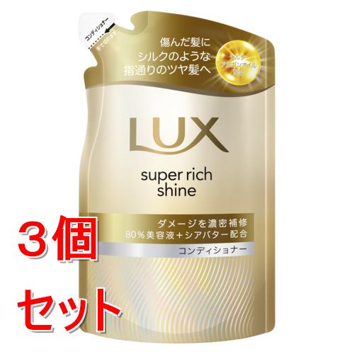 《セット販売》 ユニリーバ ラックス　スーパーリッチシャイン　ダメージリペア　補修コンディショナー　つめかえ用　280g×3個セット