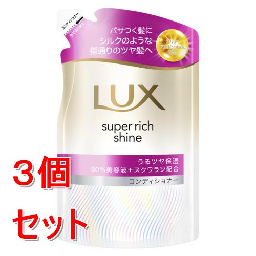 《セット販売》 ユニリーバ ラックス　スーパーリッチシャイン　モイスチャー　保湿コンディショナー　つめかえ用　280g×3個セット