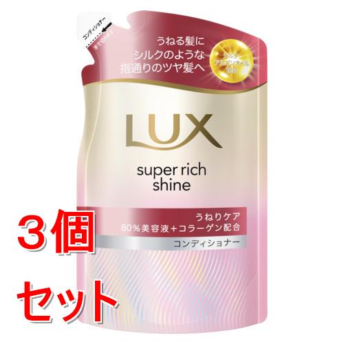《セット販売》 ユニリーバ ラックス　スーパーリッチシャイン　ストレートビューティー　うねりケアコンディショナー　つめかえ用　280g×3個セット