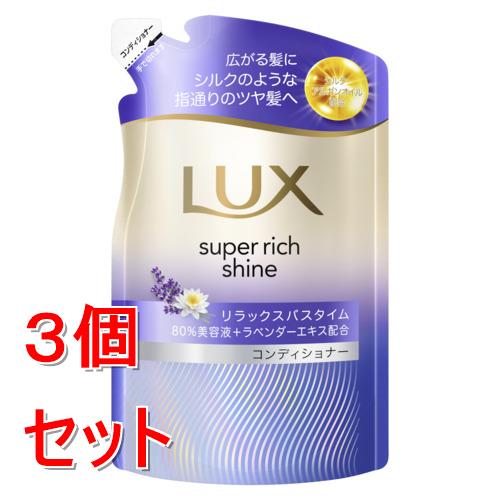 《セット販売》 ユニリーバ ラックス　スーパーリッチシャイン　リラックスナイトケア　まとまりコンディショナー　つめかえ用　280g×3個セット