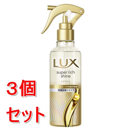 《セット販売》 ユニリーバ ラックス　スーパーリッチシャイン　ダメージリペア　補修ヘアミスト　200ml×3個セット