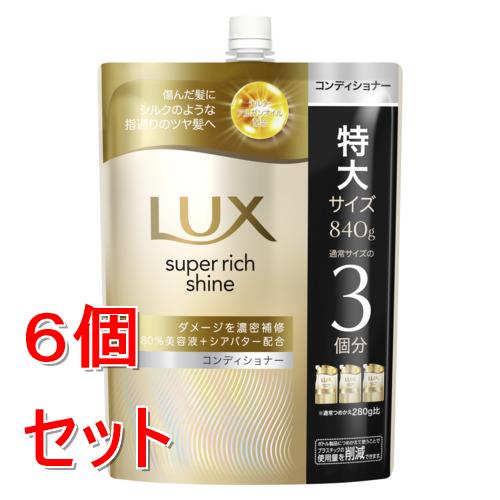 《セット販売》 ユニリーバ ラックス　スーパーリッチシャイン　ダメージリペア　補修コンディショナー　つめかえ用　840g×6個セット