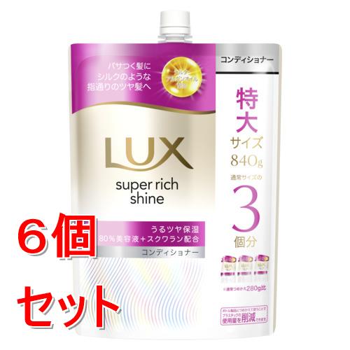 《セット販売》 ユニリーバ ラックス　スーパーリッチシャイン　モイスチャー　保湿コンディショナー　つめかえ用　840g×6個セット