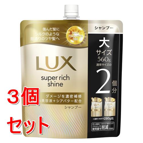 《セット販売》 ユニリーバ ラックス　スーパーリッチシャイン　ダメージリペア　補修シャンプー　つめかえ用　560g×3個セット