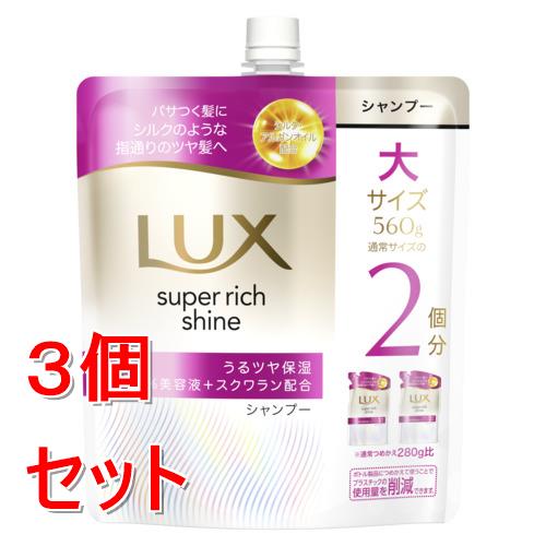 《セット販売》 ユニリーバ ラックス　スーパーリッチシャイン　モイスチャー　保湿シャンプー　つめかえ用　560g×3個セット