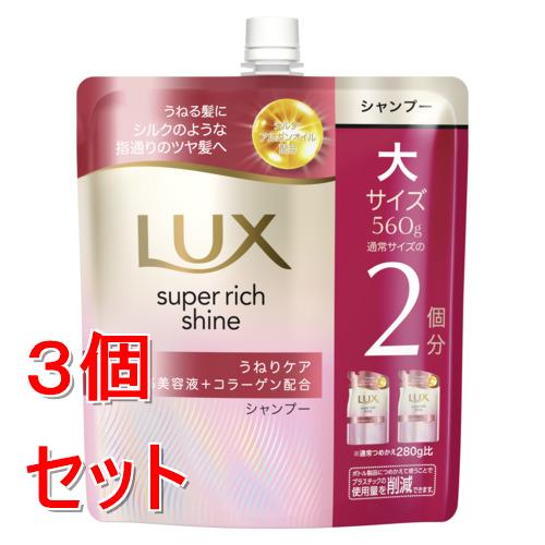 《セット販売》 ユニリーバ ラックス　スーパーリッチシャイン　ストレートビューティー　うねりケアシャンプー　つめかえ用　560g×3個セット