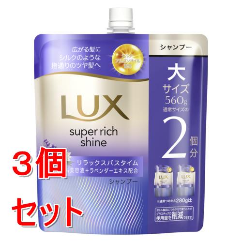 《セット販売》 ユニリーバ ラックス　スーパーリッチシャイン　リラックスナイトケア　まとまりシャンプー　つめかえ用　560g×3個セット