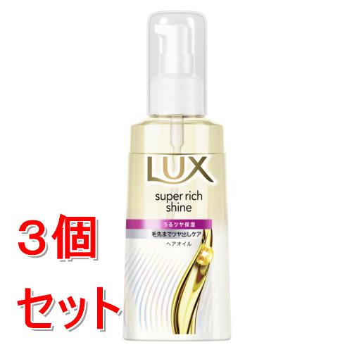 《セット販売》 ユニリーバ ラックス　スーパーリッチシャイン　モイスチャー　保湿ヘアオイル　70ml×3個セット