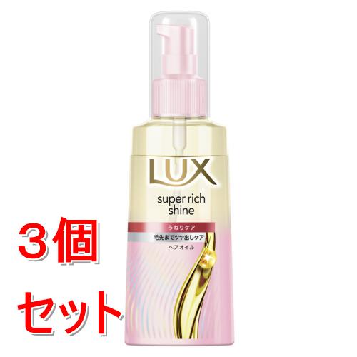 《セット販売》 ユニリーバ ラックス　スーパーリッチシャイン　ストレートビューティー　うねりケアヘアオイル　70ml×3個セット