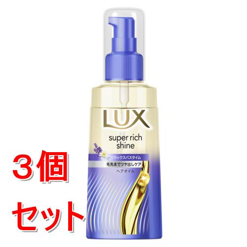 《セット販売》 ユニリーバ ラックス　スーパーリッチシャイン　リラックスナイトケア　まとまりヘアオイル　70ml×3個セット