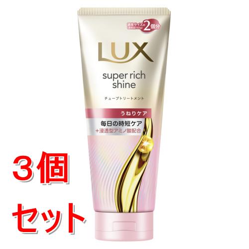 《セット販売》 ユニリーバ ラックス　スーパーリッチシャイン　ストレートビューティー　うねりケアチューブトリートメント　300g×3個セット