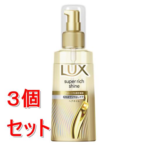 《セット販売》 ユニリーバ ラックス　スーパーリッチシャイン　ダメージリペア　補修ヘアオイル　70ml×3個セット