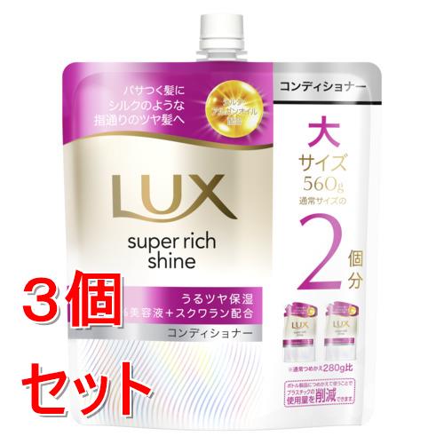 《セット販売》 ユニリーバ ラックス　スーパーリッチシャイン　モイスチャー　保湿コンディショナー　つめかえ用　560g×3個セット
