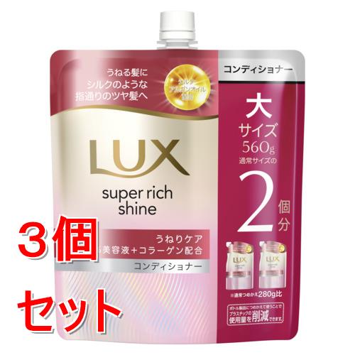 《セット販売》 ユニリーバ ラックス　スーパーリッチシャイン　ストレートビューティー　うねりケアコンディショナー　つめかえ用　560g×3個セット
