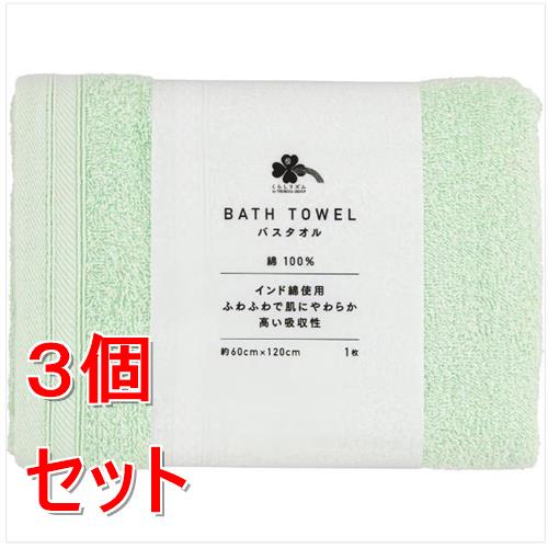 《セット販売》  くらしリズム　バスタオル　GR　グリーン×3個セット