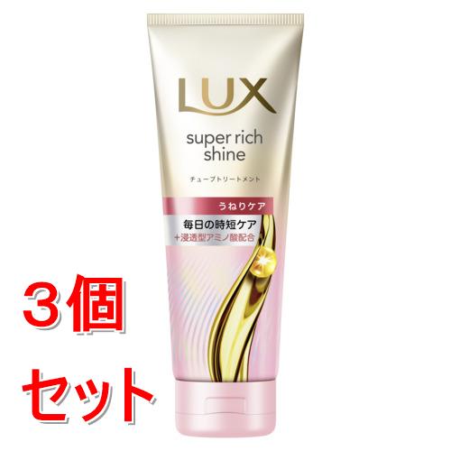 《セット販売》 ユニリーバ ラックス　スーパーリッチシャイン　ストレートビューティー　うねりケアチューブトリートメント　150g×3個セット