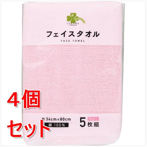 《セット販売》  くらしリズム　フェイスタオル　カラー　5枚×4個セット