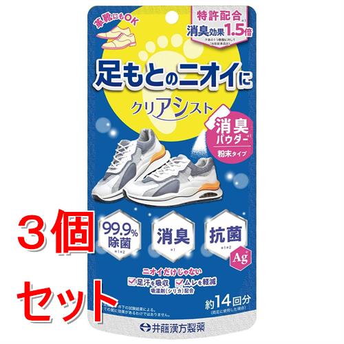 《セット販売》 井藤漢方製薬 クリアシスト　14g×3個セット　消臭パウダー　粉末タイプ　足汗　ニオイ　ムレ