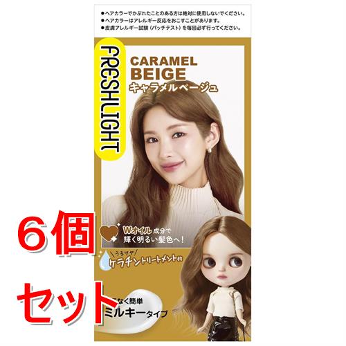 《セット販売》  フレッシュライト　ミルキーヘアカラー　キャラメルベージュ×6個セット【医薬部外品】